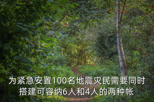 救灾帐篷怎么安装，为紧急安置100名地震灾民需要同时搭建可容纳6人和4人的两种帐