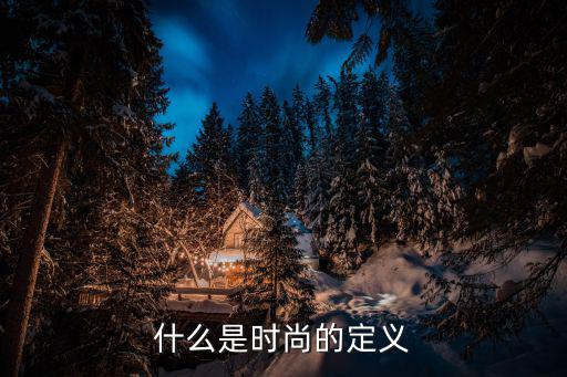 什么是顶级时尚，何为高端时尚