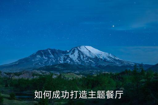 什么是时尚主题餐厅，什么叫主题餐厅