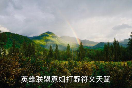 英雄联盟寡妇打野符文天赋