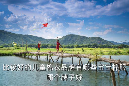 比较好的儿童棉衣品牌有哪些宝宝棉服哪个牌子好