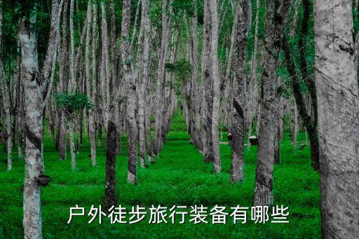 户外露营设备大全，夏季户外野营需要哪些必备装备