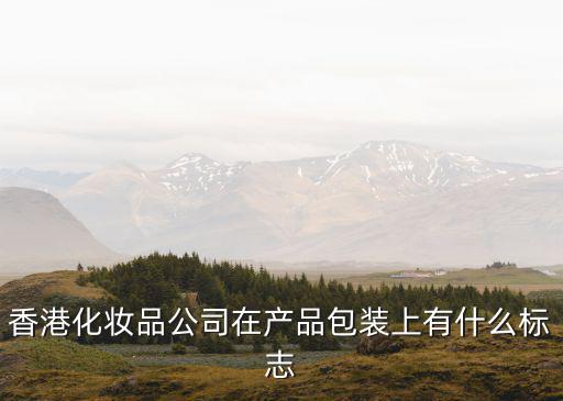 化妆品的品牌logo，化妆品商标名字