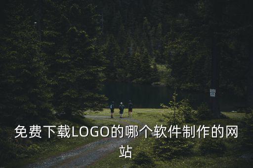 免费下载LOGO的哪个软件制作的网站