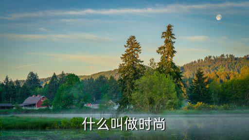 什么叫做时尚