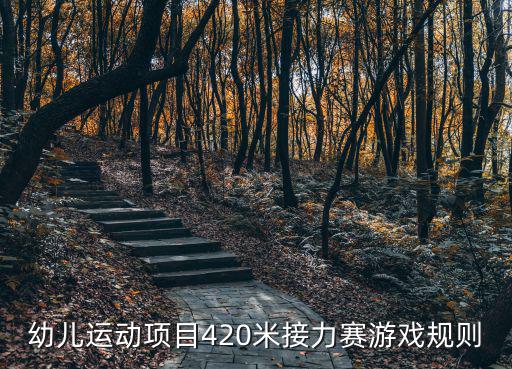 幼儿运动项目420米接力赛游戏规则