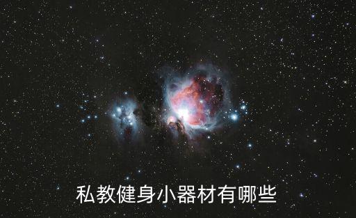 私教健身小器材有哪些
