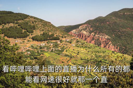 看b站直播间，在b 站看直播有的直播间狠了流畅有的直播间加载很慢怎么回事