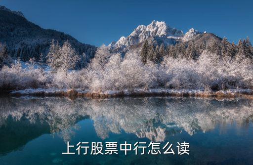 上行股票中行怎么读