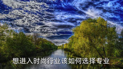 时尚圈读什么专业，进入时尚圈需要学习什么专业