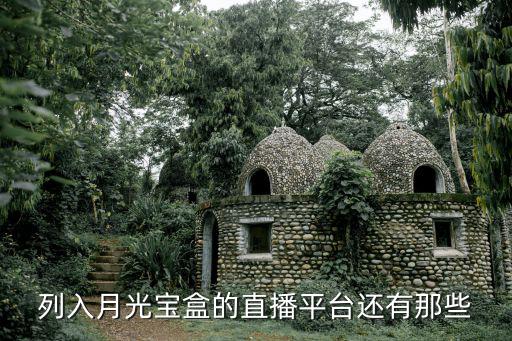列入月光宝盒的直播平台还有那些