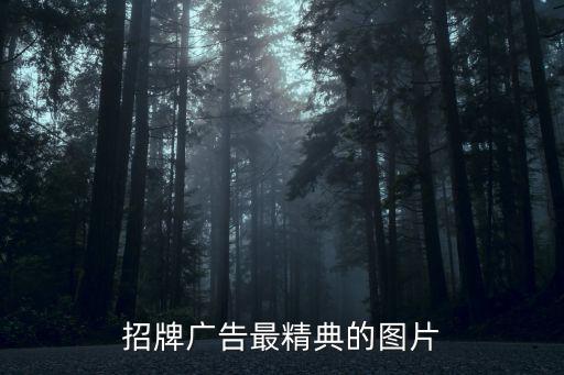 招牌广告最精典的图片