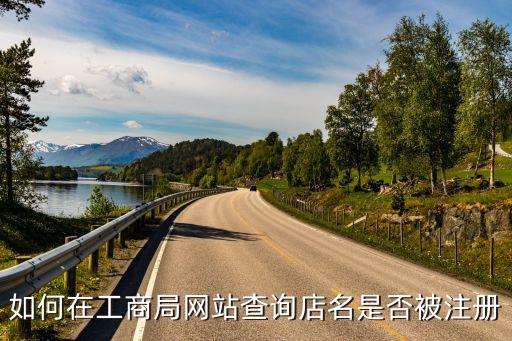 怎么查店名有没有被注册过，怎么查企业名称有没有人注册过