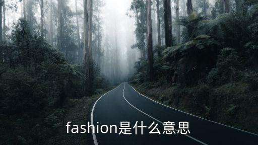 fashion是什么意思