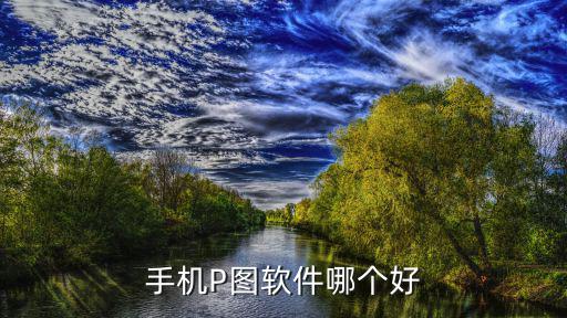 手机P图软件哪个好