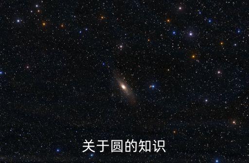 关于圆的知识