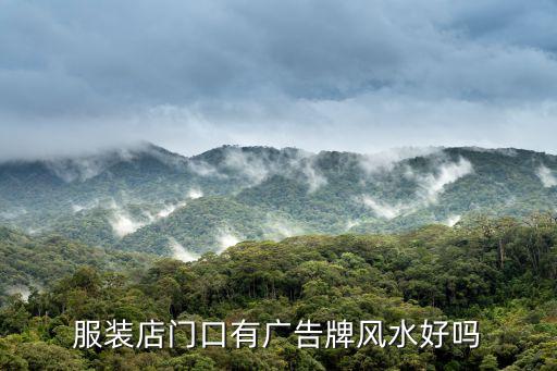 服装店门口有广告牌风水好吗