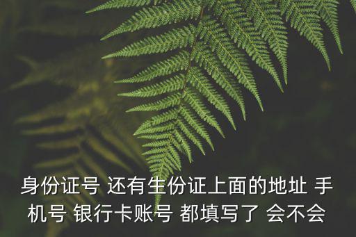 户外直播造假骗局，身份证号 还有生份证上面的地址 手机号 银行卡账号 都填写了 会不会