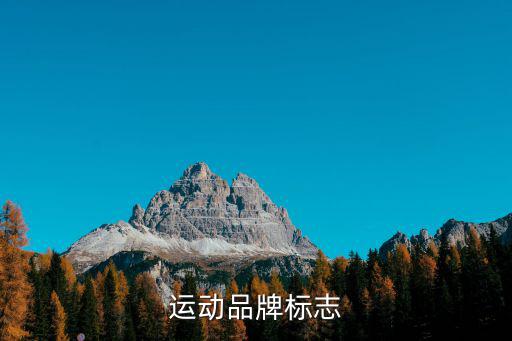 运动服装品牌logo大全名称，寻找一个服装品牌标志