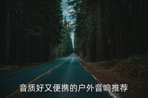 户外音响推荐，音质好又便携的户外音响推荐