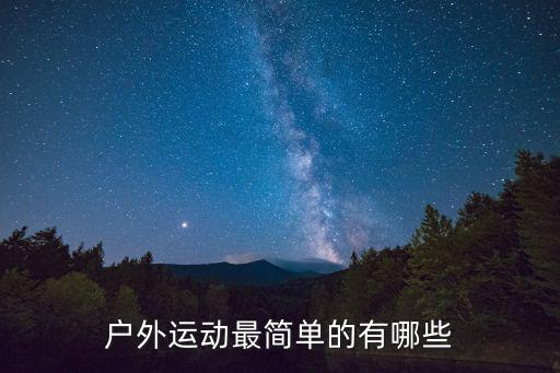 户外运动最简单的有哪些