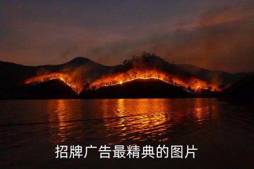 招牌广告最精典的图片