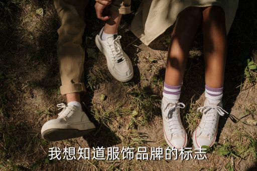 衣服名牌标志图片大全中文，我想知道服饰品牌的标志