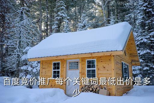 百度关键词推广2元一天，百度竞价推广每个关键词最低出价是多少