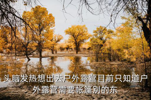 户外帐篷柴火炉，我想买户外徒步旅行用的登山包水壶便携式帐篷睡袋防水垫