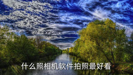什么照相机软件拍照最好看
