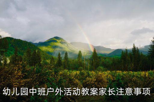 幼儿园中班户外活动教案家长注意事项