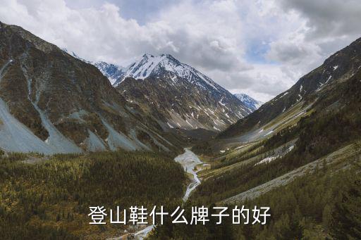 登山鞋什么牌子的好