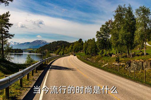 当今流行的时尚是什么