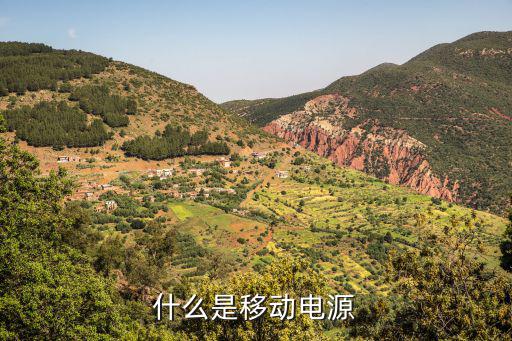 什么是移动电源