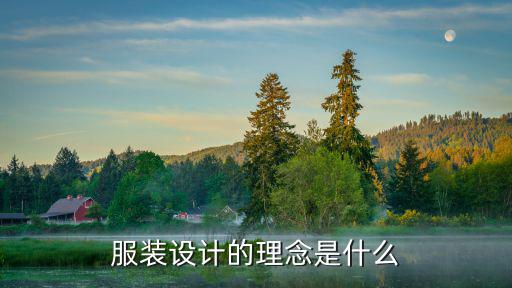 服装设计的理念是什么