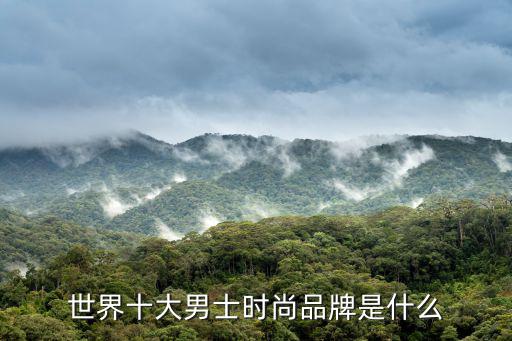世界十大男士时尚品牌是什么