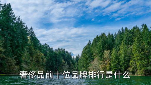 奢侈品前十位品牌排行是什么