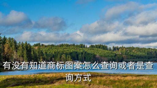 有没有知道商标图案怎么查询或者是查询方式