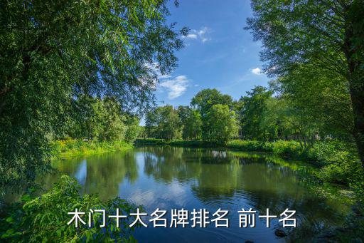 木门哪个品牌时尚一点，木门买什么品牌好有什么特点