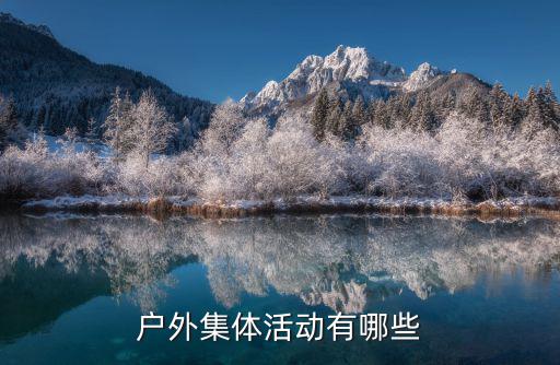 户外集体活动有哪些
