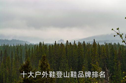 十大户外鞋登山鞋品牌排名