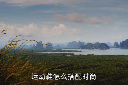 运动鞋怎么搭配时尚