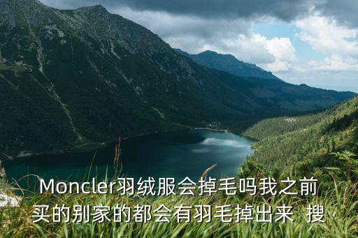 哥伦比亚羽绒服掉毛，羽绒服老是掉毛什么办