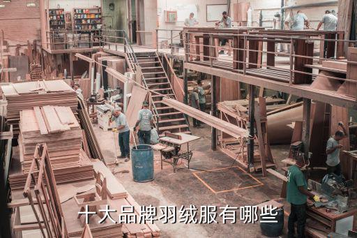 十大品牌羽绒服有哪些