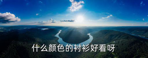 什么颜色的衬衫好看呀
