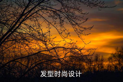 发型时尚设计