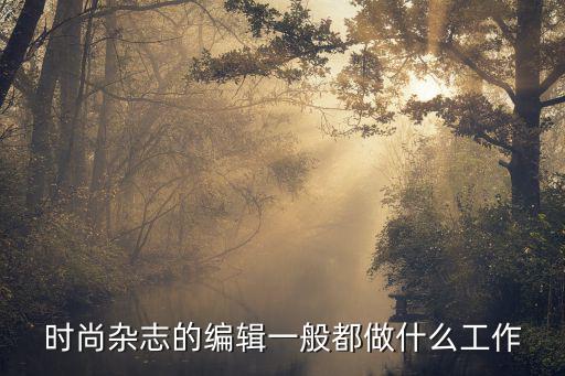 时尚杂志的编辑一般都做什么工作