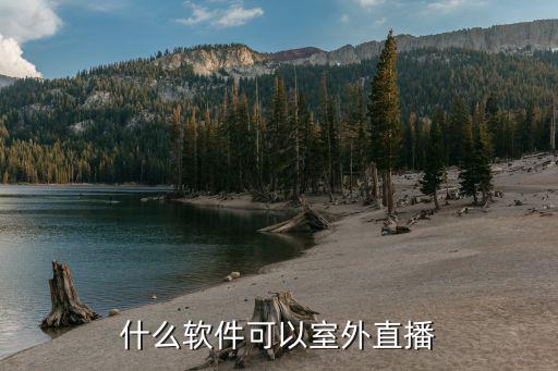 什么软件可以室外直播