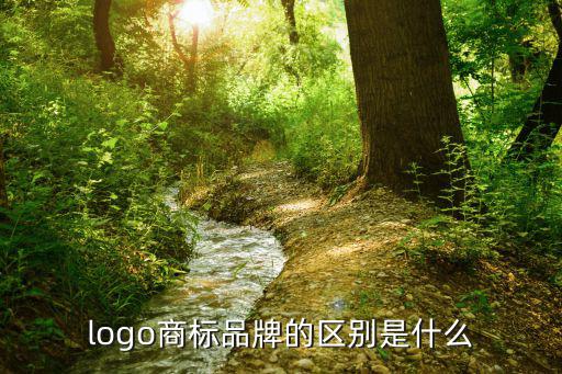 logo商标品牌的区别是什么