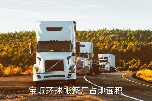 宝坻环球帐篷厂占地面积